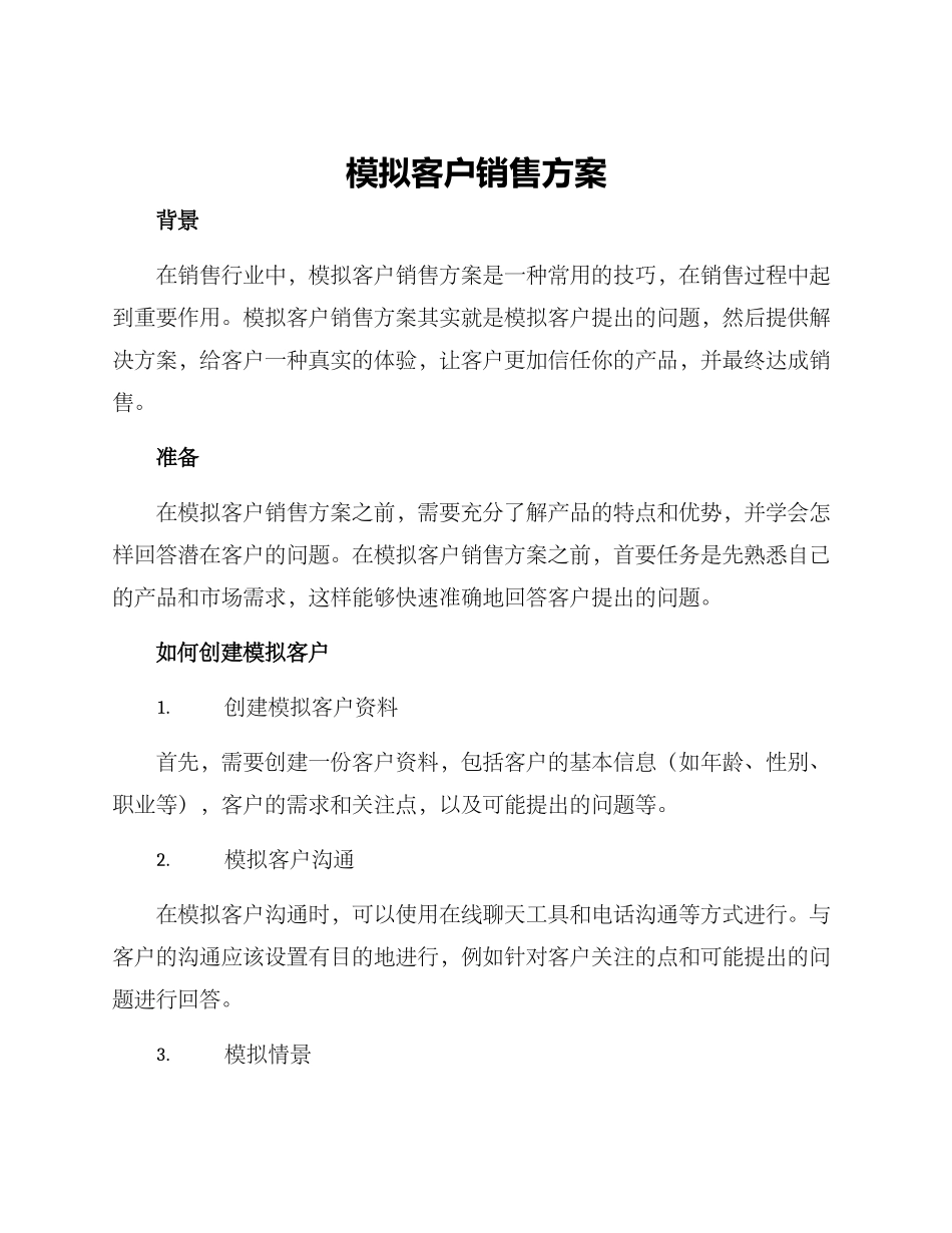 模拟客户销售方案_第1页