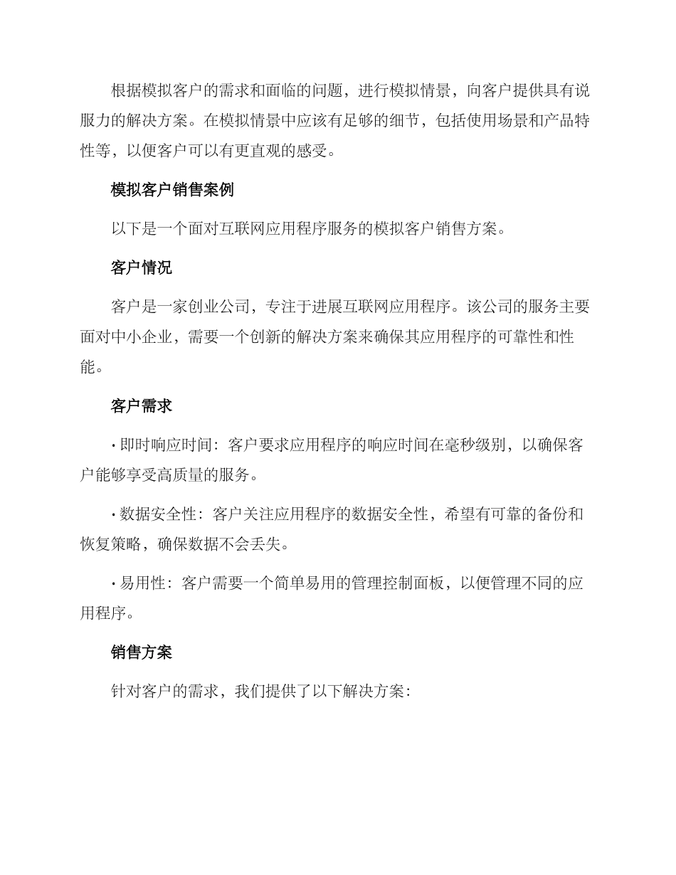 模拟客户销售方案_第2页