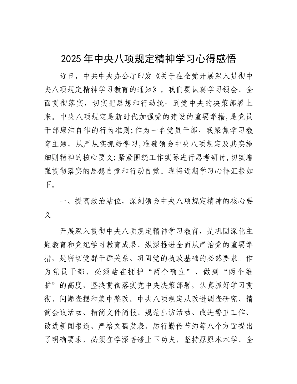 心得体会：2025年中央八项规定精神学习感悟_第1页