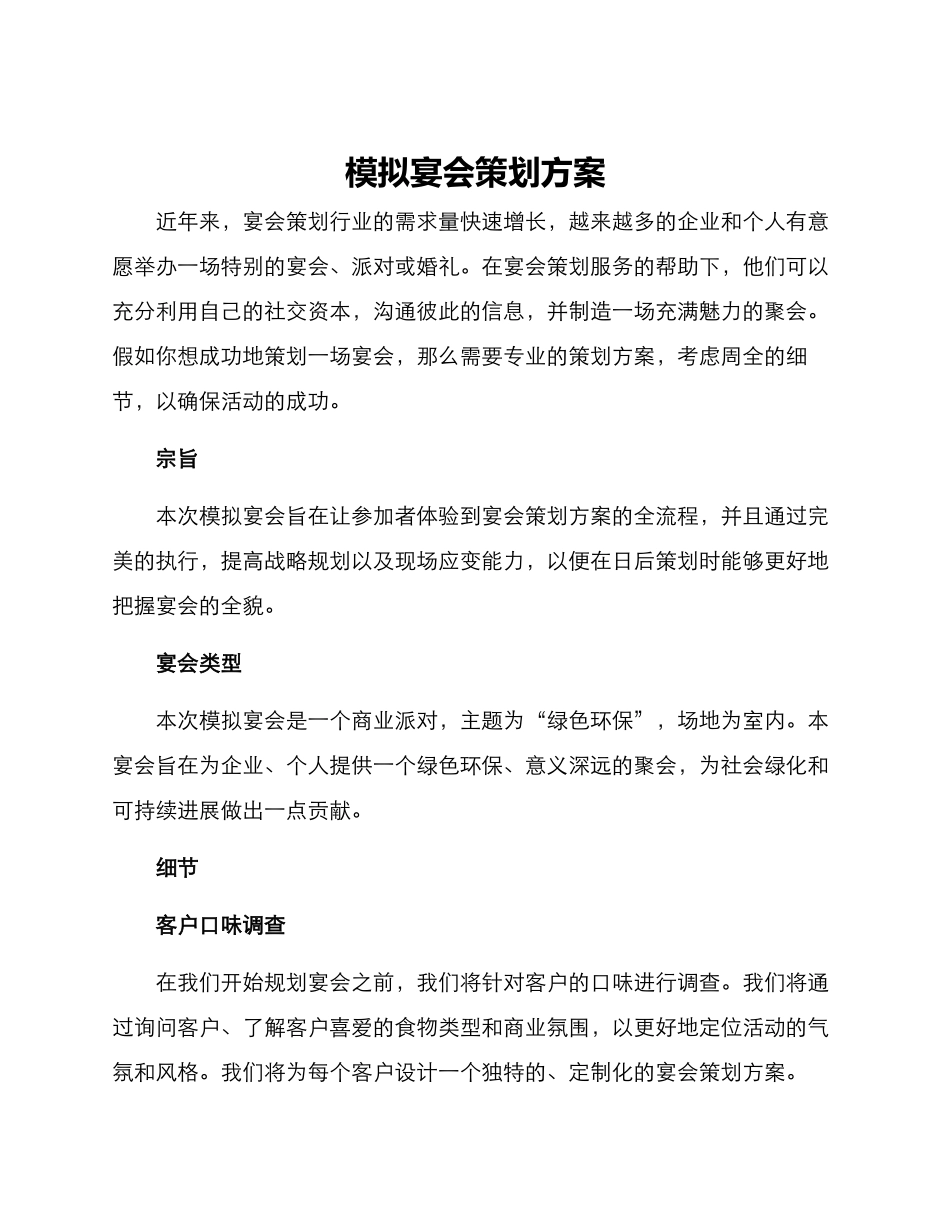 模拟宴会策划方案_第1页