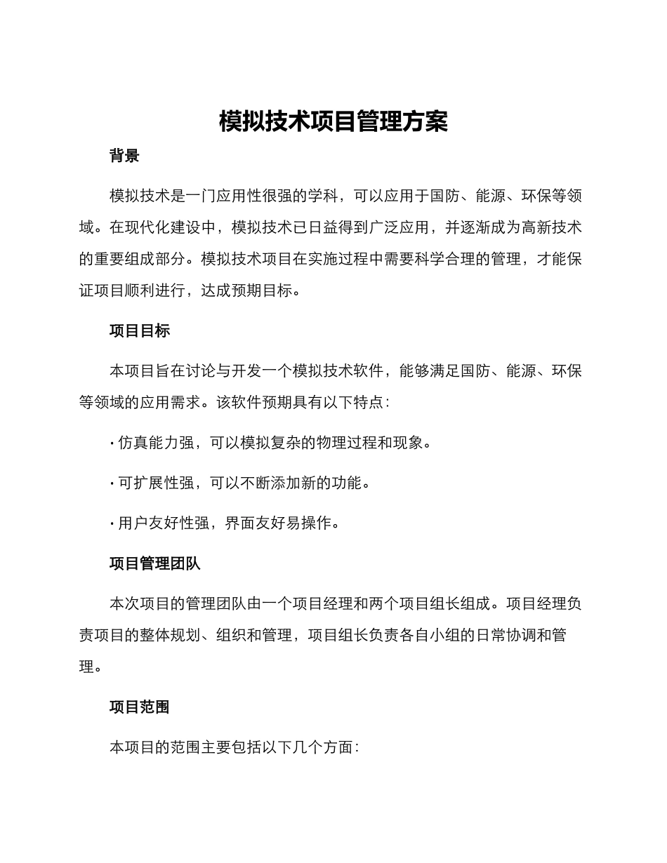 模拟技术项目管理方案_第1页