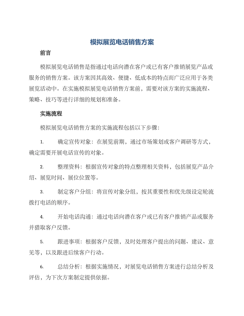 模拟展览电话销售方案_第1页