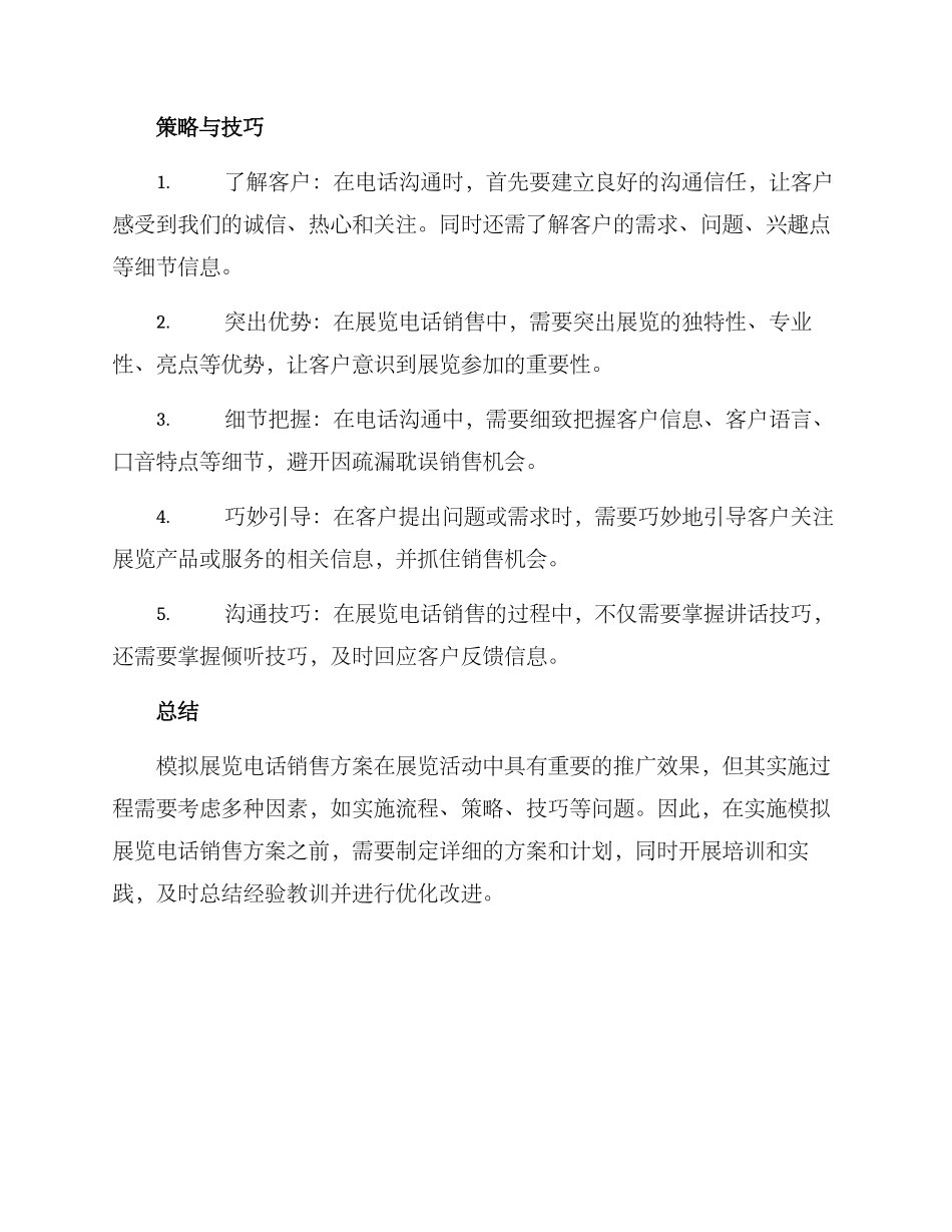 模拟展览电话销售方案_第2页