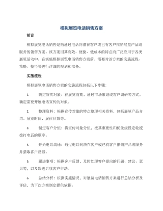 模拟展览电话销售方案