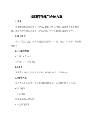 模拟召开部门会议方案