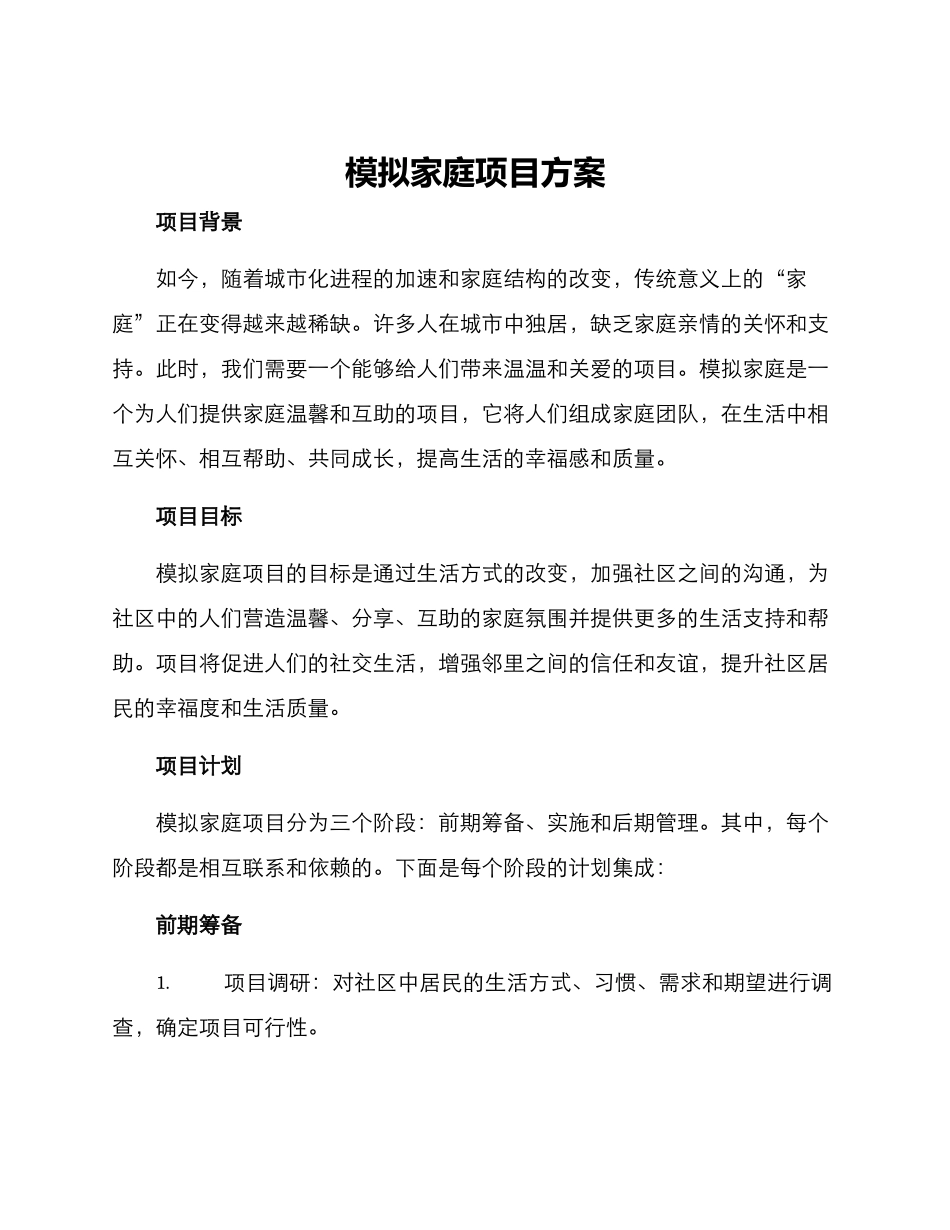 模拟家庭项目方案_第1页