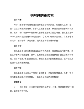 模拟家庭项目方案