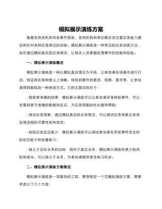 模拟展示演练方案