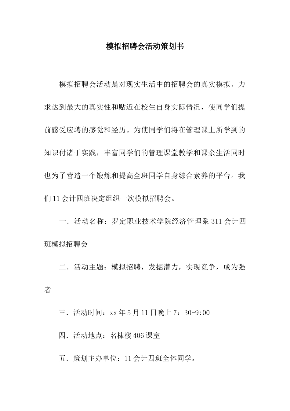 模拟招聘会活动策划书_第1页
