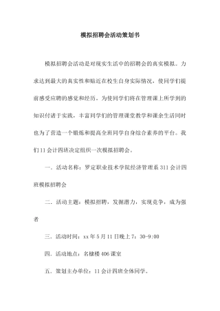 模拟招聘会活动策划书