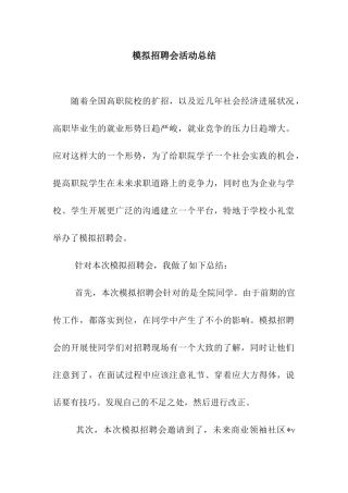 模拟招聘会活动总结
