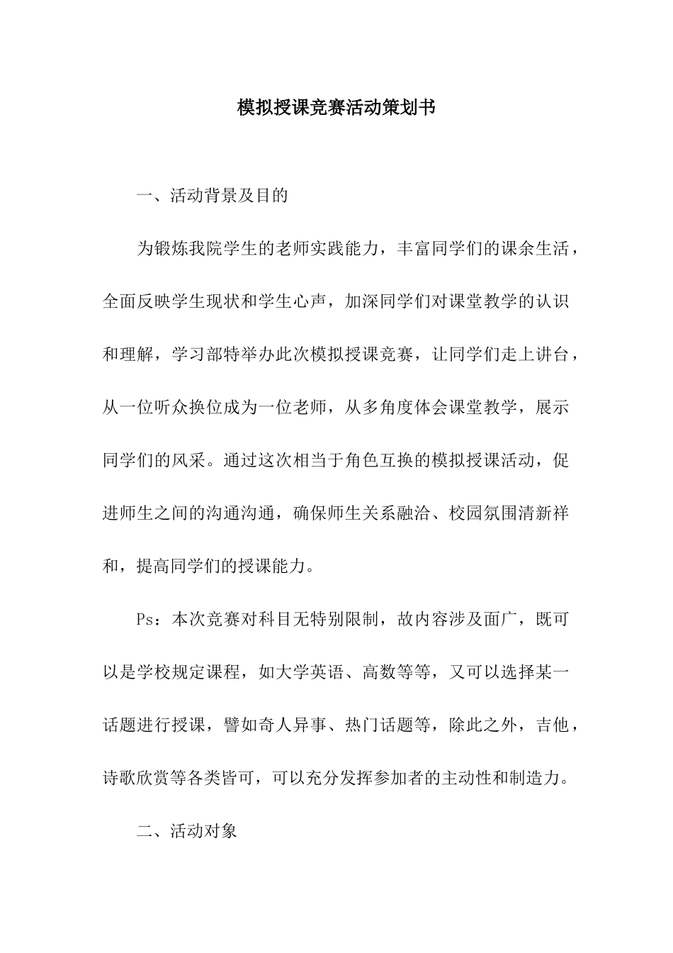 模拟授课比赛活动策划书_第1页
