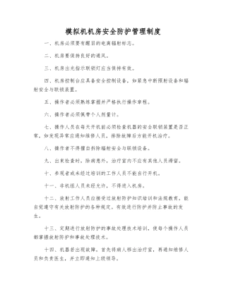 模拟机机房安全防护管理制度