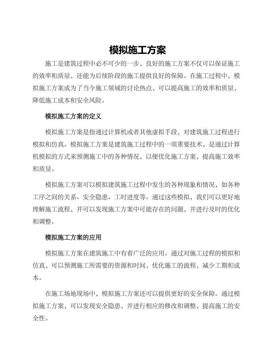 模拟施工方案_第1页