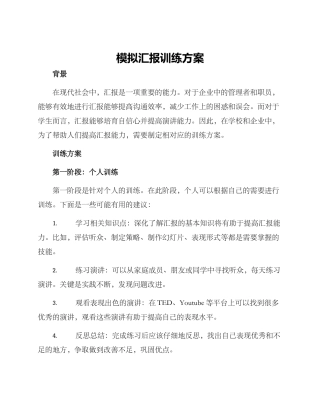 模拟汇报训练方案