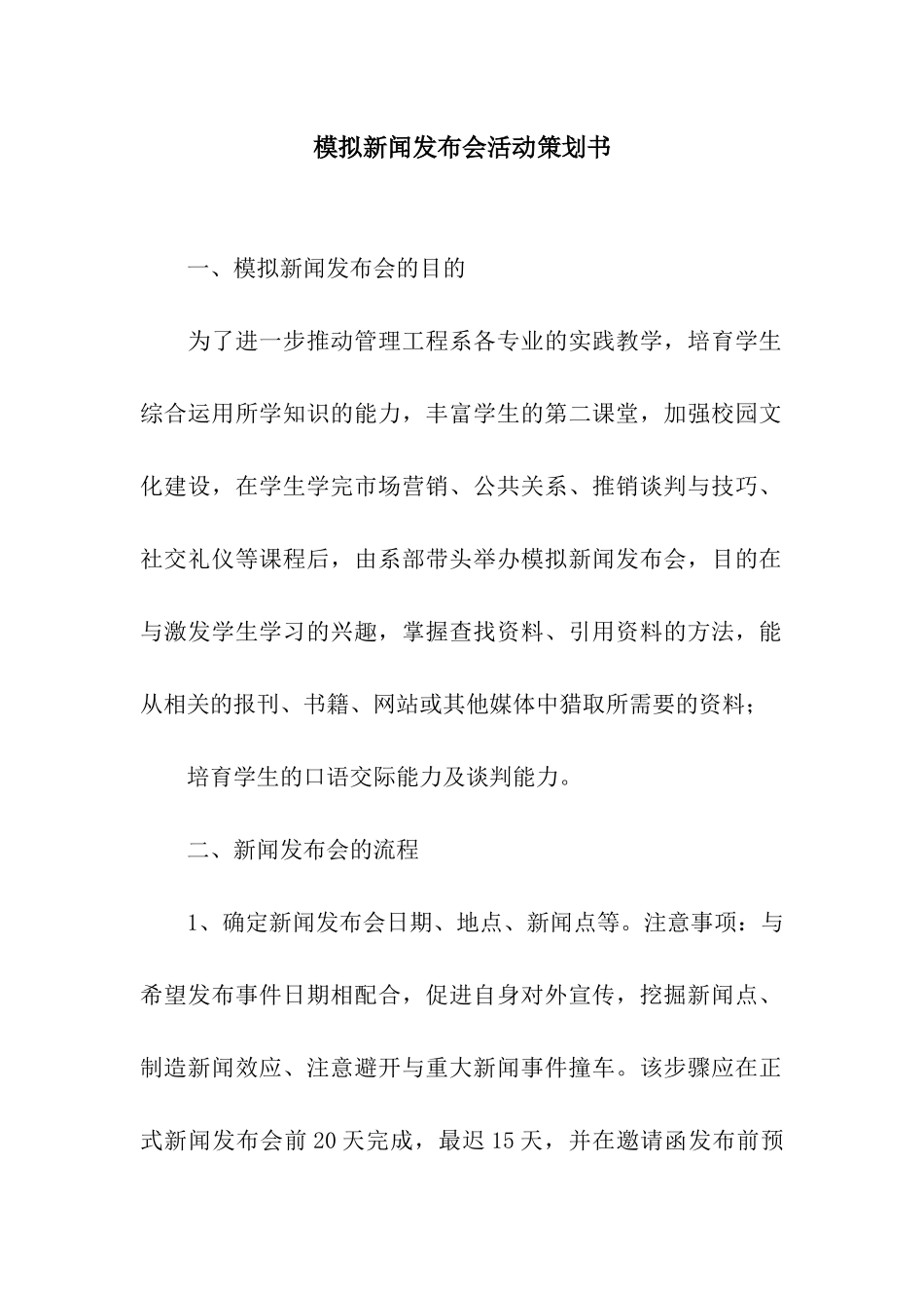 模拟新闻发布会活动策划书_第1页