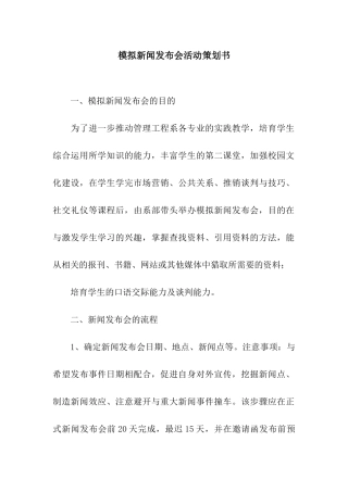 模拟新闻发布会活动策划书