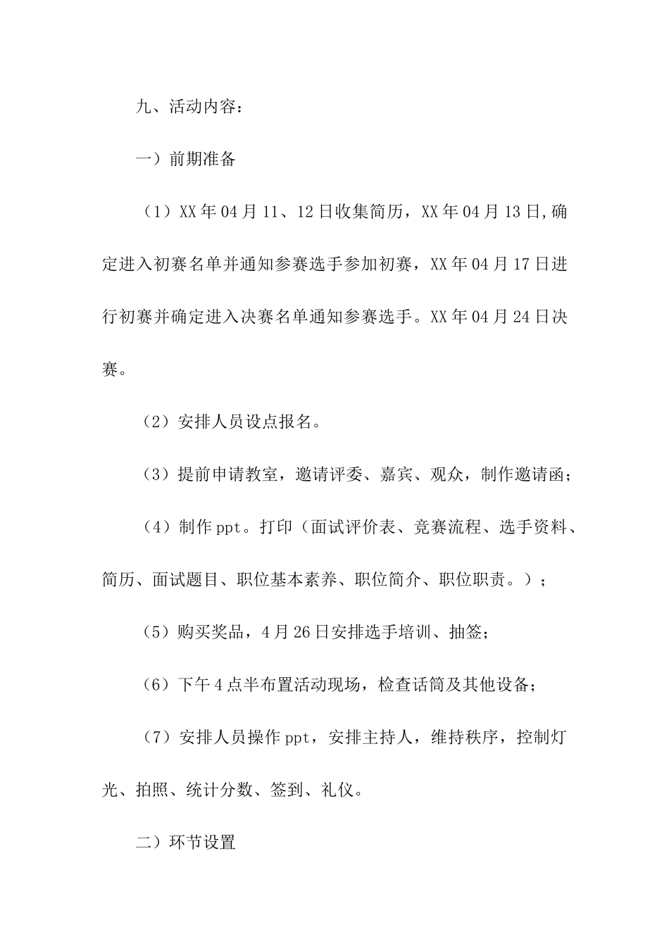 模拟招聘大赛活动总结-策划书_第3页