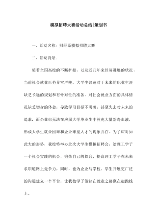 模拟招聘大赛活动总结-策划书