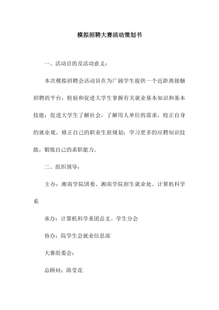 模拟招聘大赛活动策划书