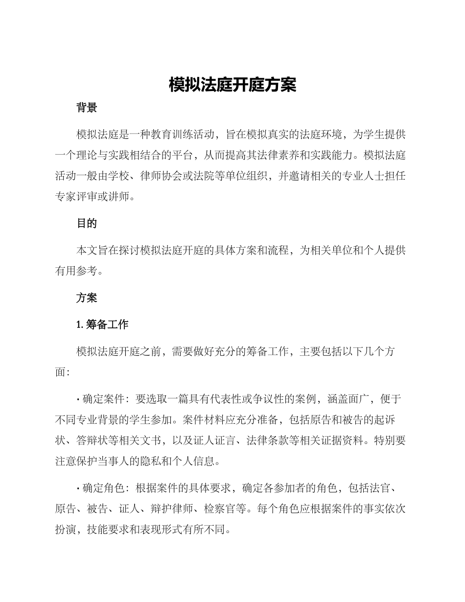 模拟法庭开庭方案_第1页