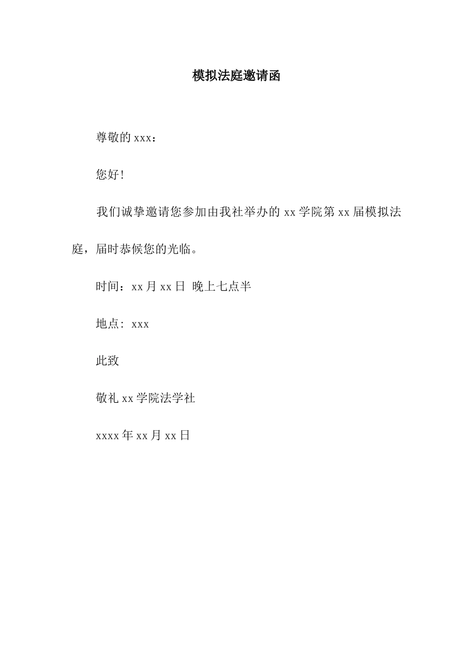模拟法庭邀请函_第1页