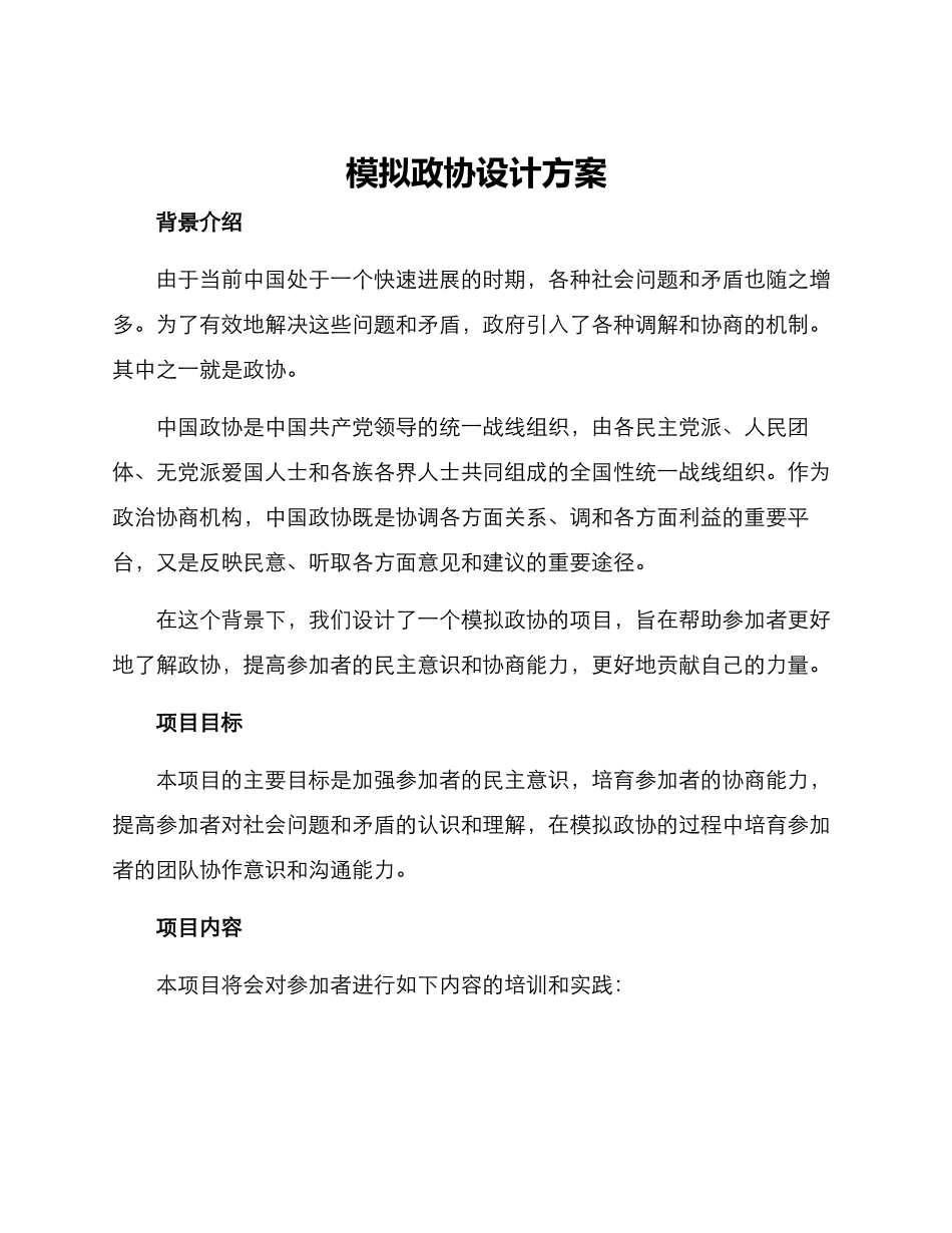 模拟政协设计方案_第1页