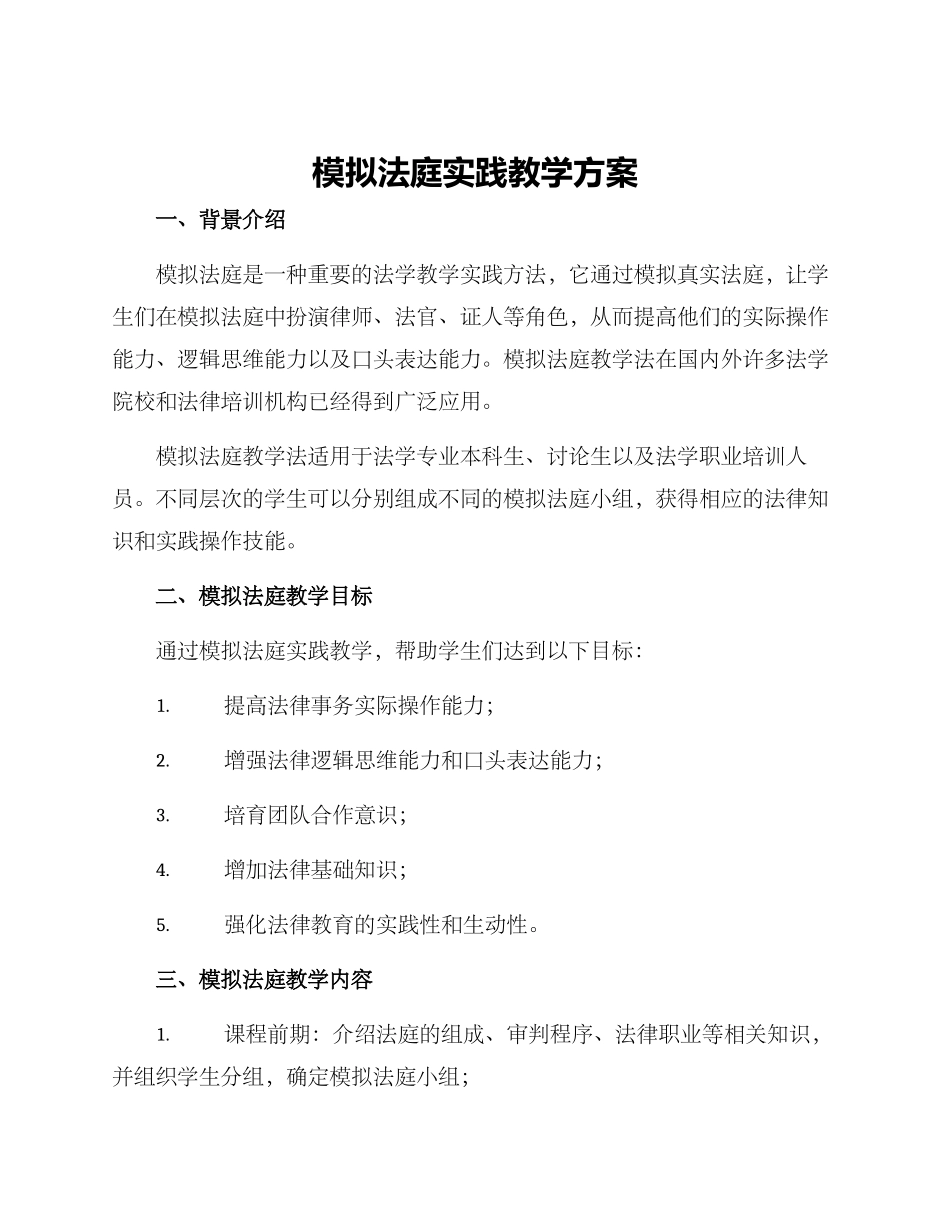 模拟法庭实践教学方案_第1页