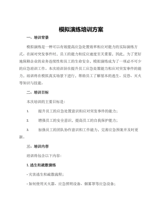 模拟演练培训方案