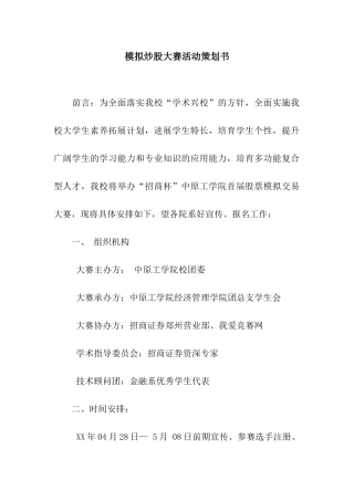 模拟炒股大赛活动策划书