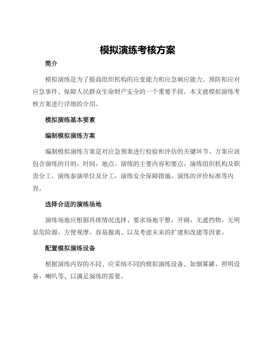 模拟演练考核方案_第1页