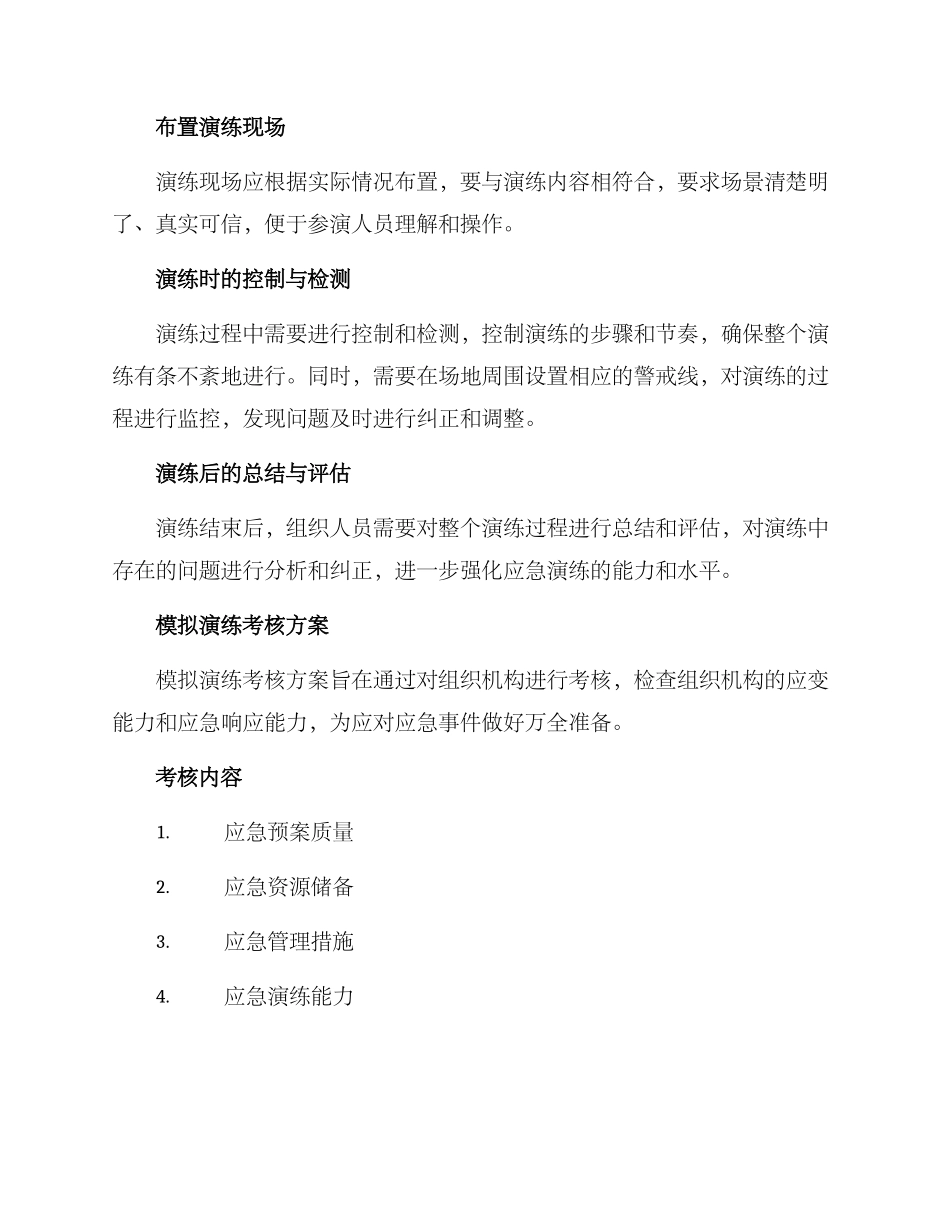 模拟演练考核方案_第2页