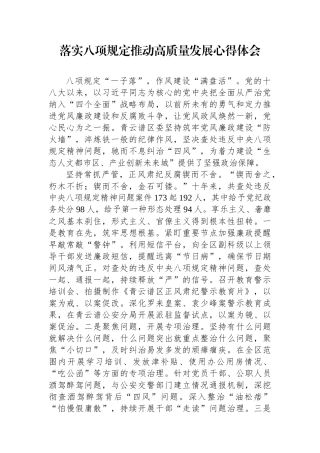 心得体会：落实八项规定 推动高质量发展