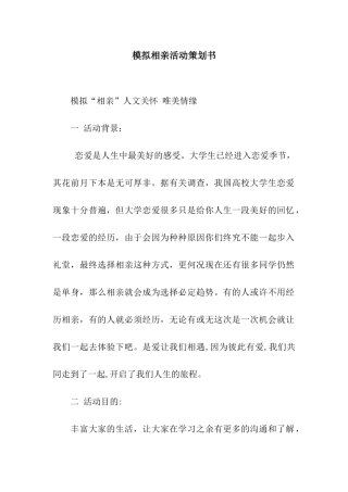 模拟相亲活动策划书