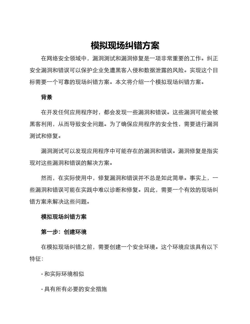 模拟现场纠错方案_第1页