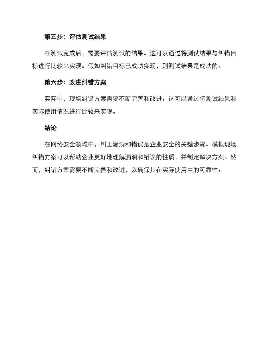 模拟现场纠错方案_第3页