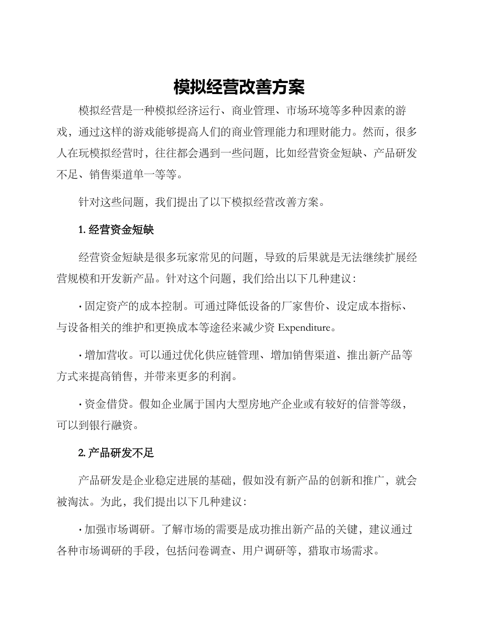 模拟经营改善方案_第1页