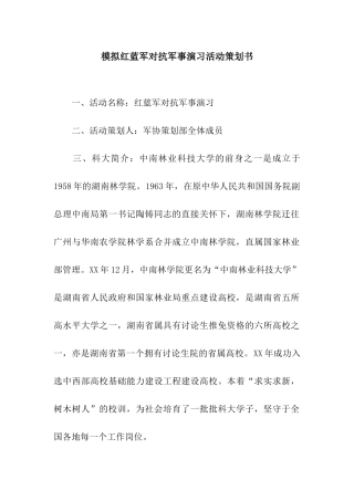 模拟红蓝军对抗军事演习活动策划书