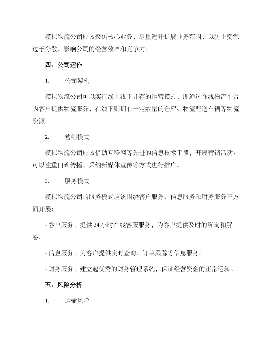 模拟物流公司创建方案_第2页