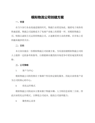 模拟物流公司创建方案