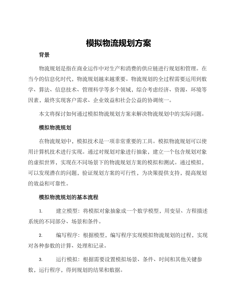 模拟物流规划方案_第1页