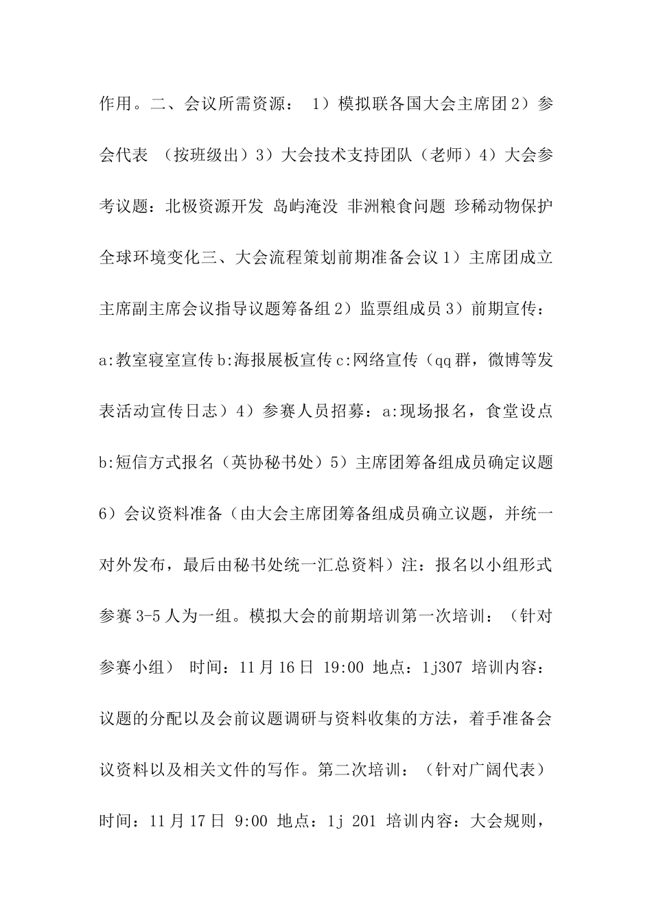 模拟联各国大会活动策划书_第2页