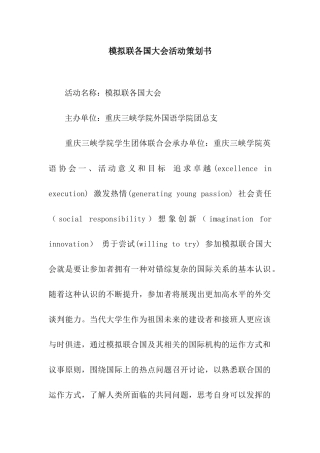 模拟联各国大会活动策划书