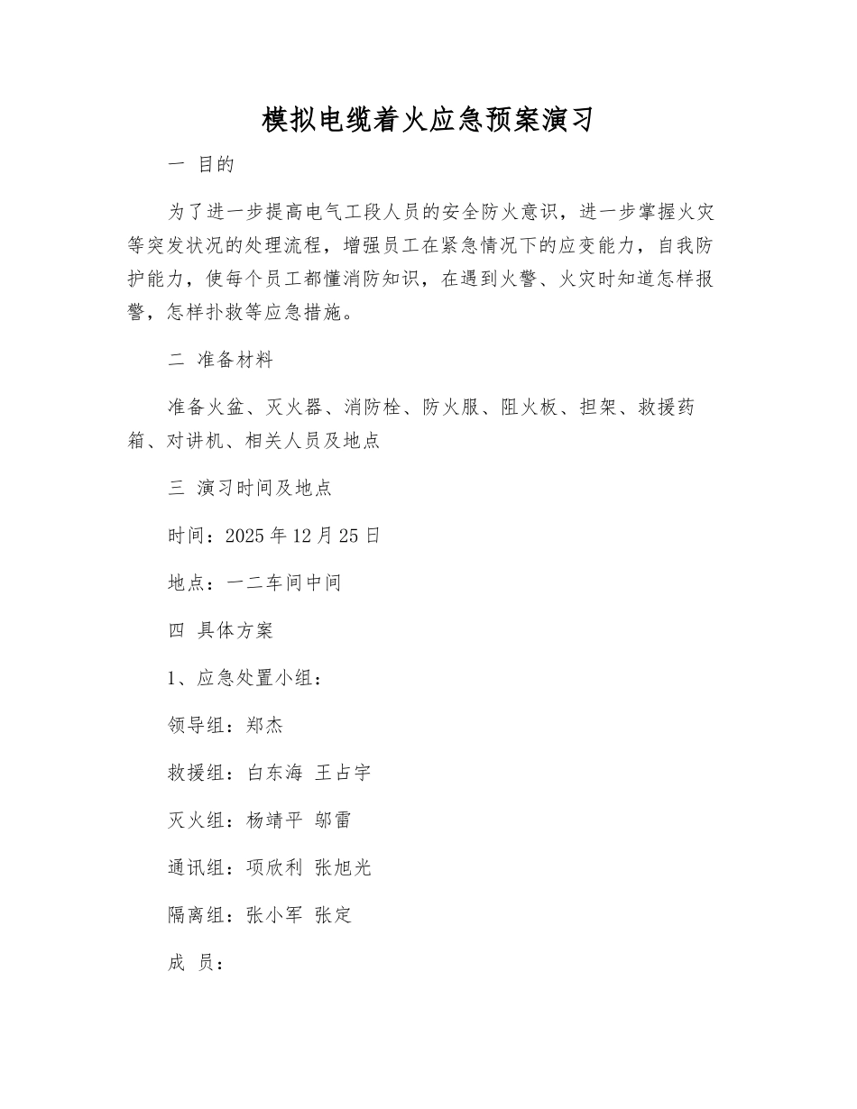 模拟电缆着火应急预案演练_第1页