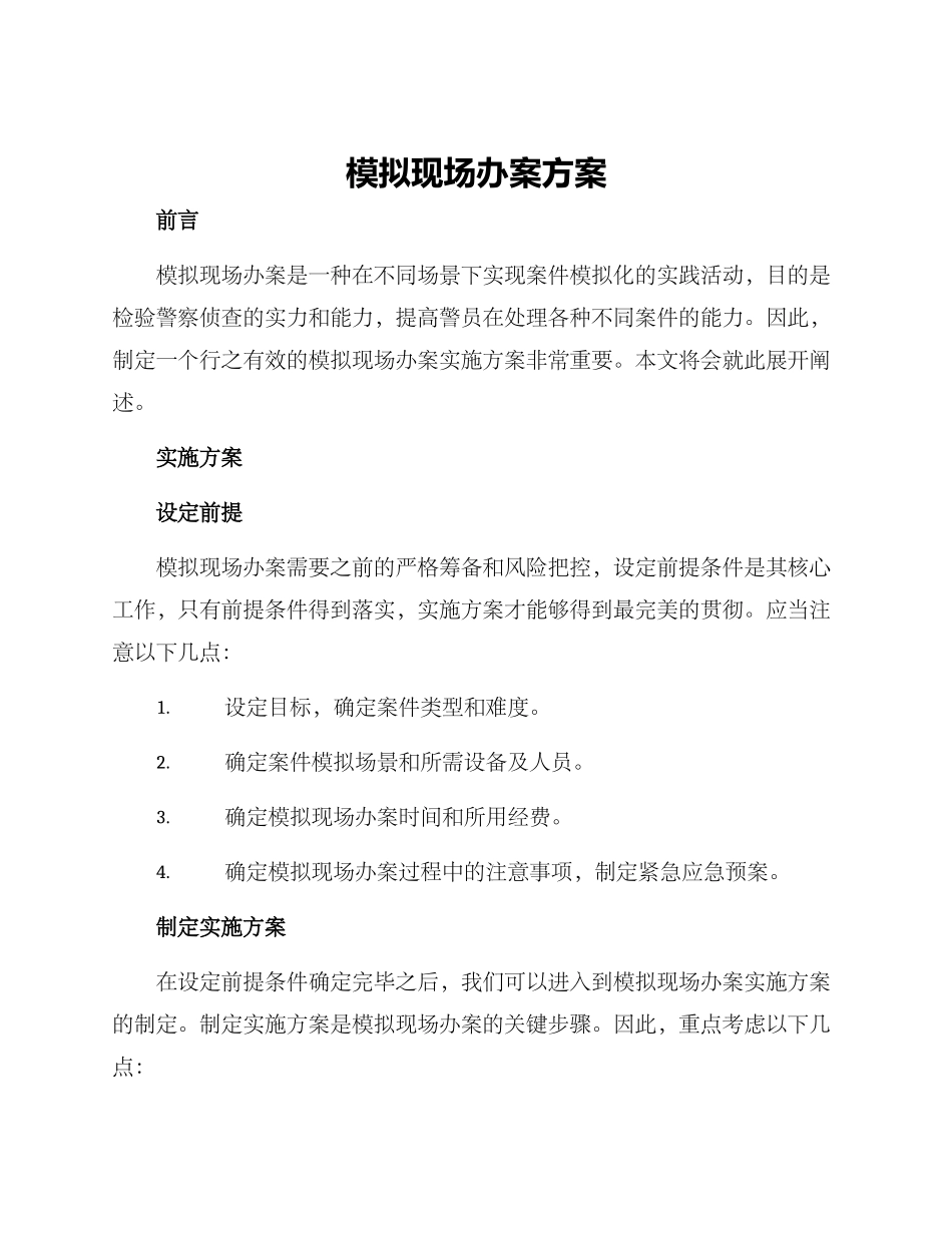 模拟现场办案方案_第1页