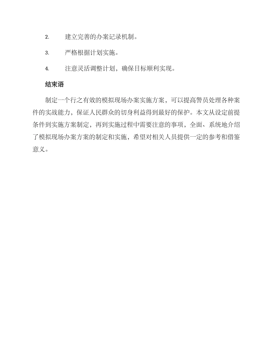 模拟现场办案方案_第3页