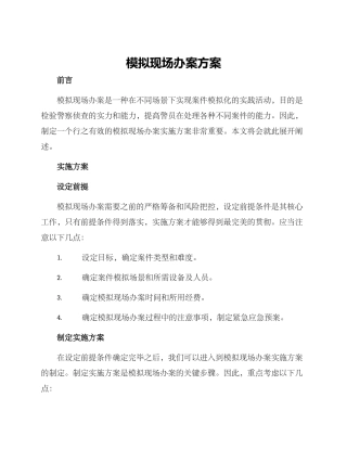 模拟现场办案方案