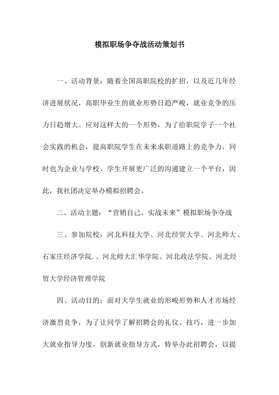 模拟职场争夺战活动策划书_第1页
