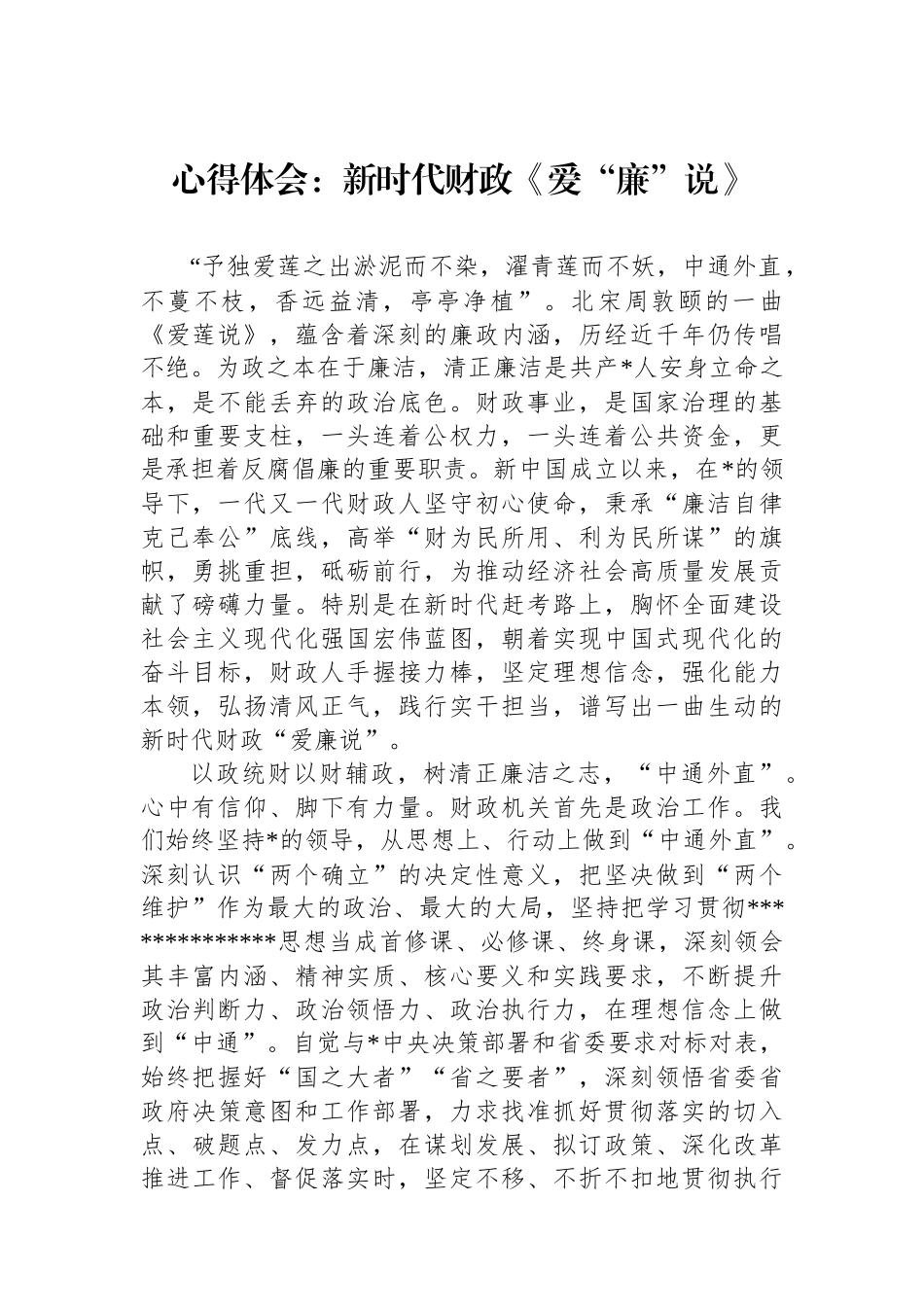 心得体会：新时代财政《爱“廉”说》_第1页