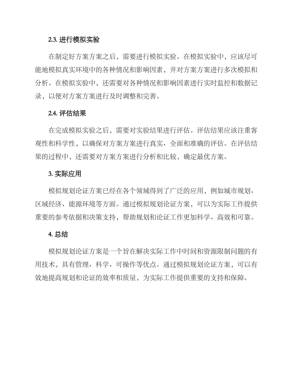 模拟规划论证方案_第2页